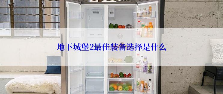 地下城堡2最佳装备选择是什么