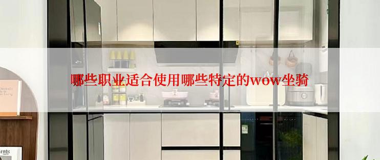 哪些职业适合使用哪些特定的wow坐骑