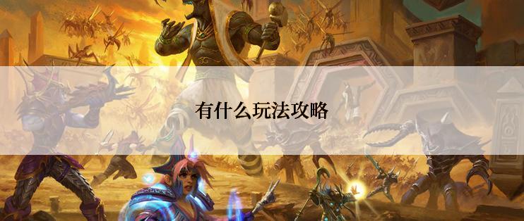 有什么玩法攻略