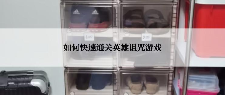 如何快速通关英雄诅咒游戏