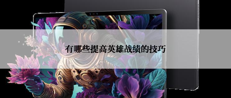 有哪些提高英雄战绩的技巧