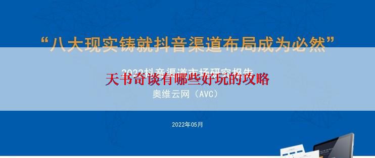 天书奇谈有哪些好玩的攻略