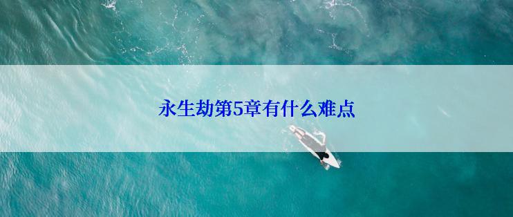 永生劫第5章有什么难点
