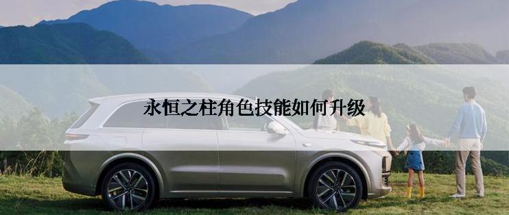 永恒之柱角色技能如何升级