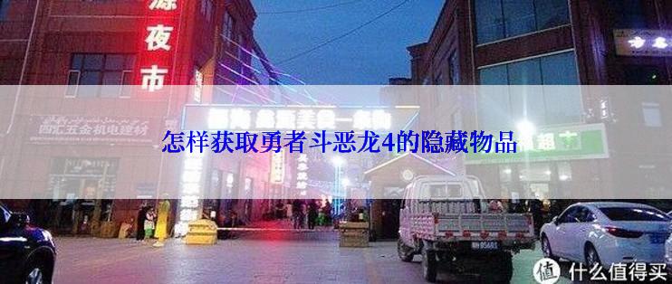  怎样获取勇者斗恶龙4的隐藏物品