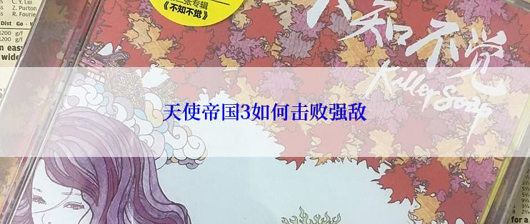 天使帝国3如何击败强敌