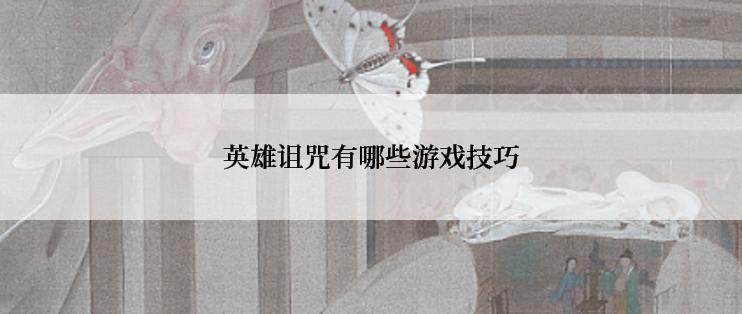 英雄诅咒有哪些游戏技巧