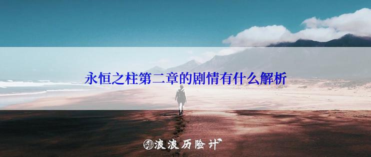 永恒之柱第二章的剧情有什么解析