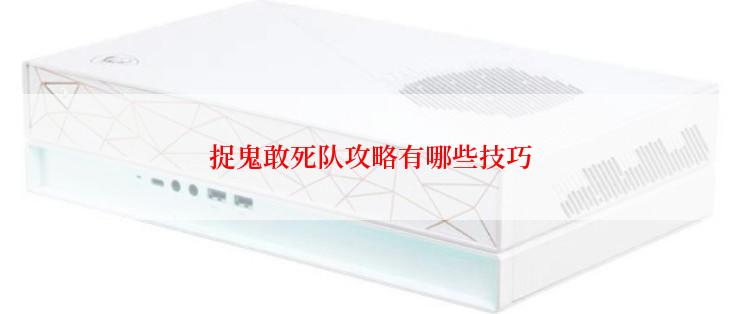 捉鬼敢死队攻略有哪些技巧