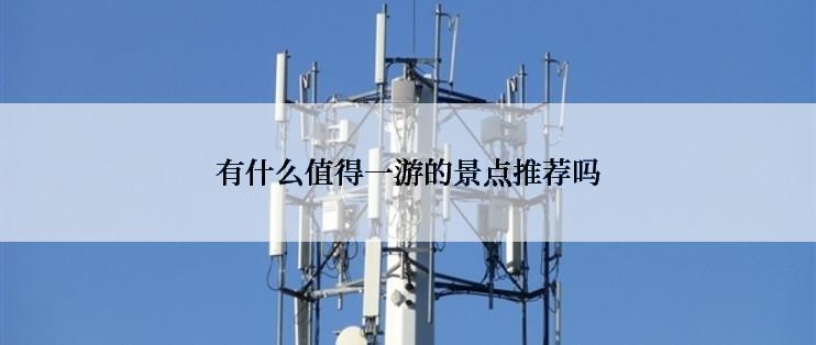有什么值得一游的景点推荐吗