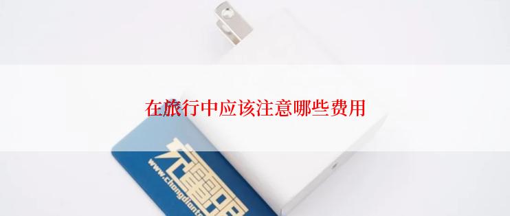 在旅行中应该注意哪些费用