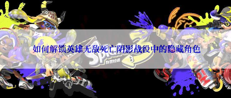  如何解锁英雄无敌死亡阴影战役中的隐藏角色