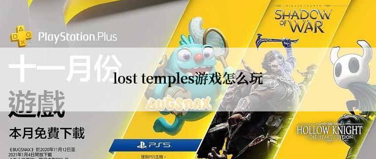 lost temples游戏怎么玩
