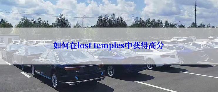 如何在lost temples中获得高分