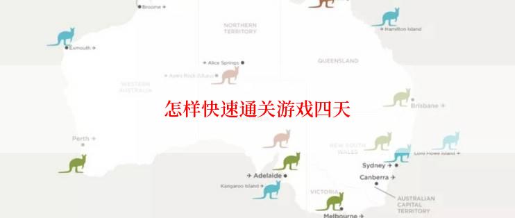 怎样快速通关游戏四天