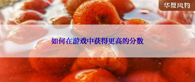 如何在游戏中获得更高的分数
