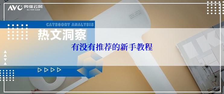有没有推荐的新手教程