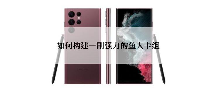 如何构建一副强力的鱼人卡组