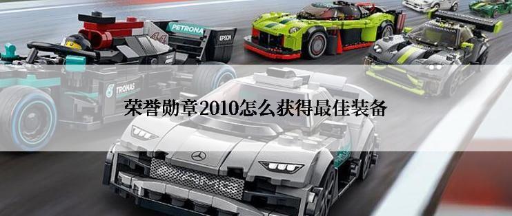 荣誉勋章2010怎么获得最佳装备