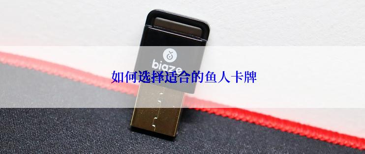  如何选择适合的鱼人卡牌