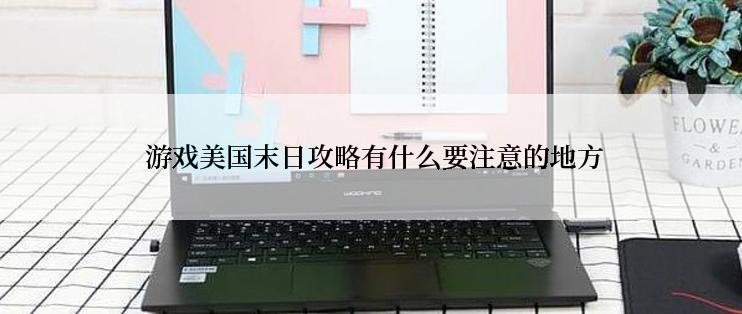  游戏美国末日攻略有什么要注意的地方