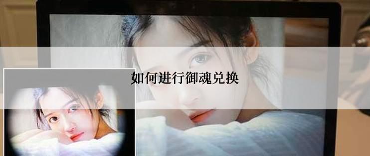 如何进行御魂兑换