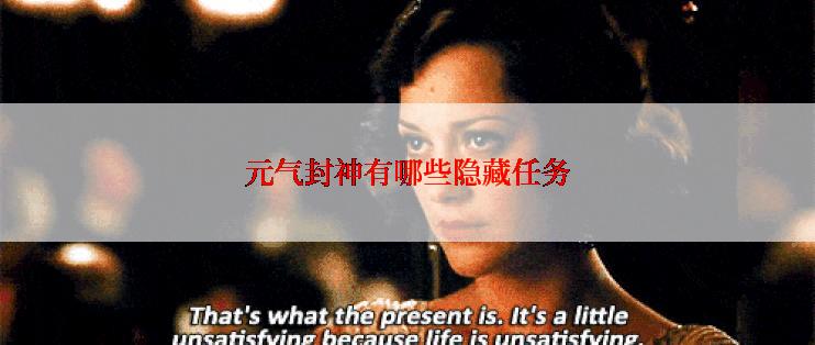 元气封神有哪些隐藏任务