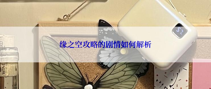 缘之空攻略的剧情如何解析