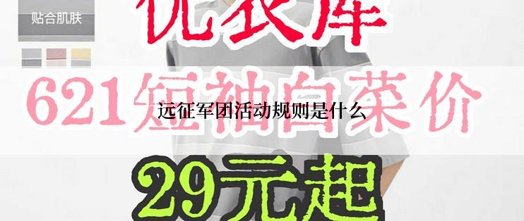 远征军团活动规则是什么