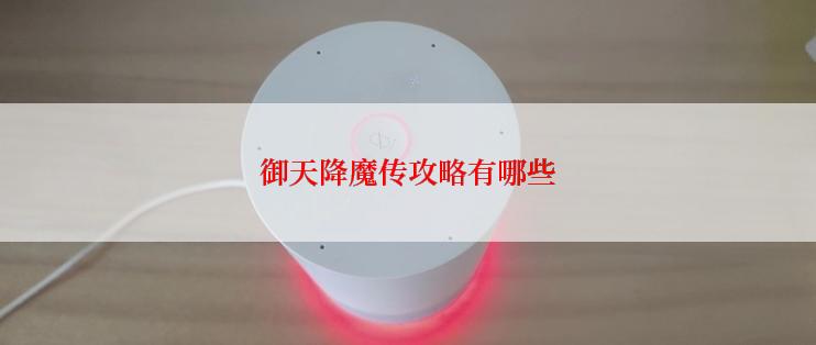 御天降魔传攻略有哪些