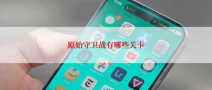 原始守卫战有哪些关卡