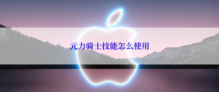 元力骑士技能怎么使用