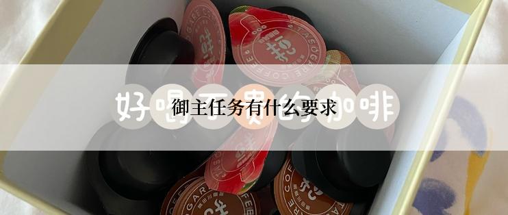 御主任务有什么要求