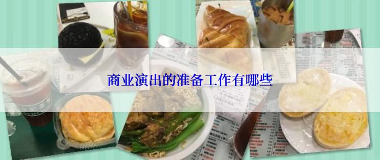 商业演出的准备工作有哪些