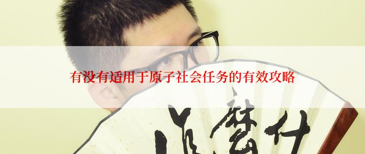 有没有适用于原子社会任务的有效攻略