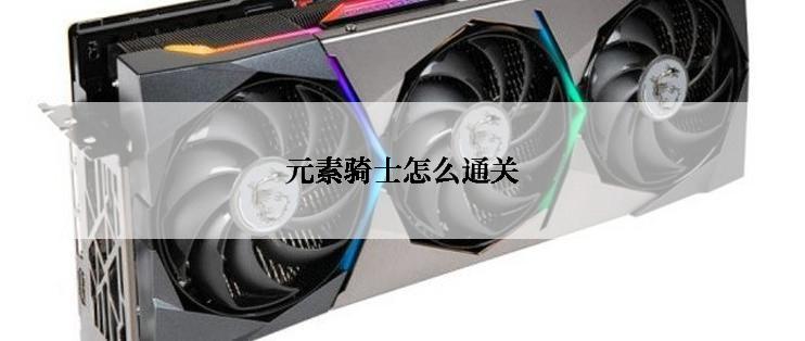 元素骑士怎么通关