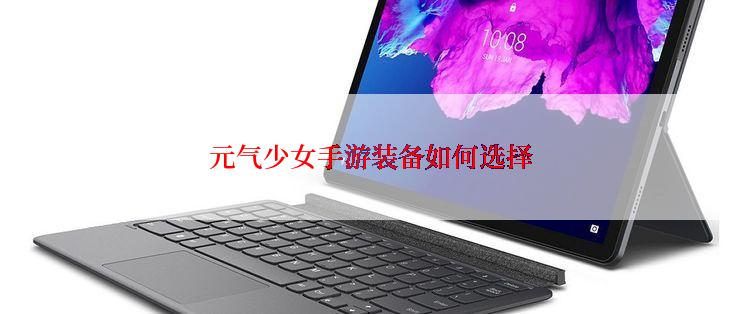 元气少女手游装备如何选择