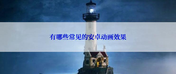 有哪些常见的安卓动画效果