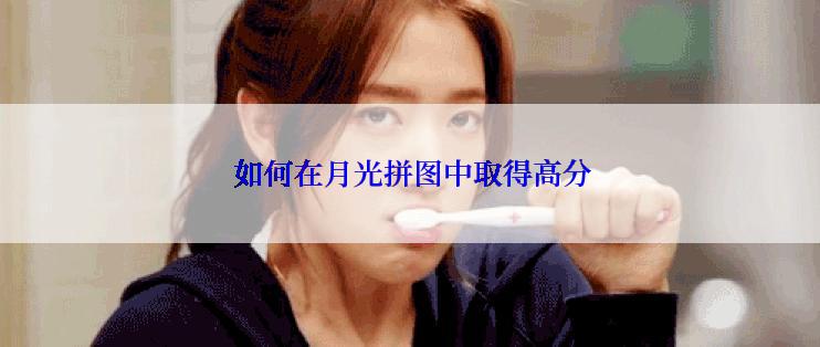  如何在月光拼图中取得高分