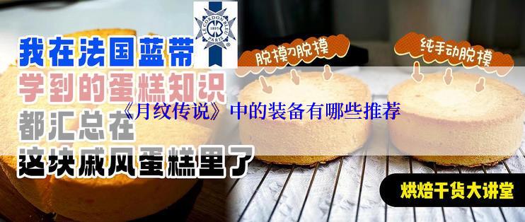 《月纹传说》中的装备有哪些推荐