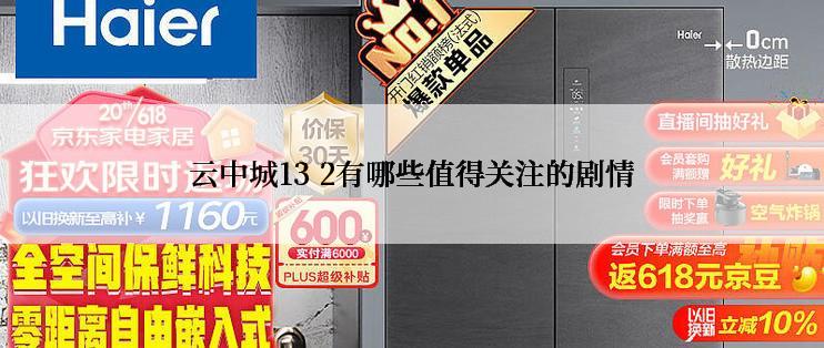 云中城13 2有哪些值得关注的剧情