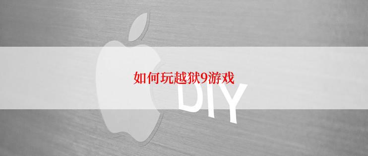 如何玩越狱9游戏