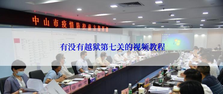 有没有越狱第七关的视频教程