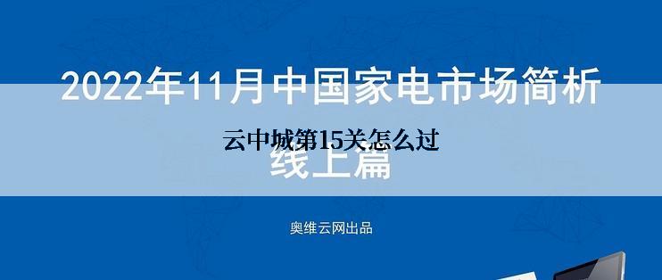 云中城第15关怎么过
