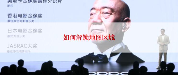 如何解锁地图区域