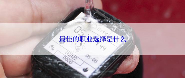 最佳的职业选择是什么