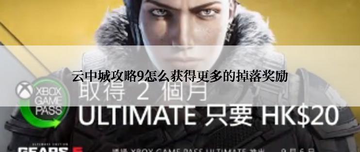 云中城攻略9怎么获得更多的掉落奖励