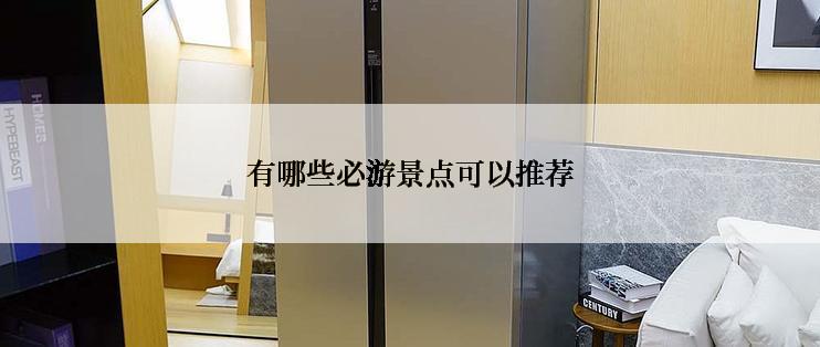 有哪些必游景点可以推荐