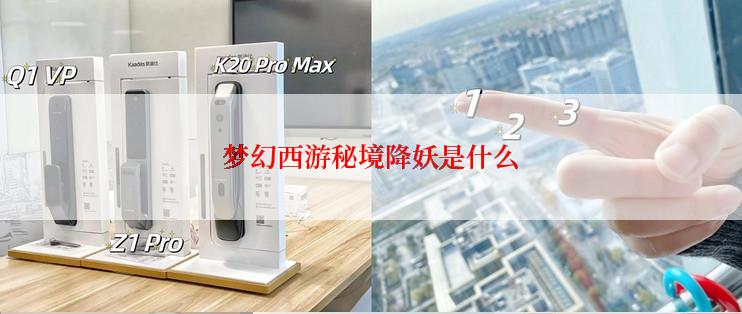 梦幻西游秘境降妖是什么