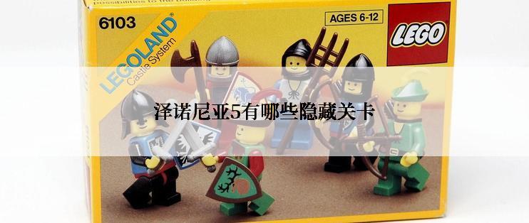 泽诺尼亚5有哪些隐藏关卡